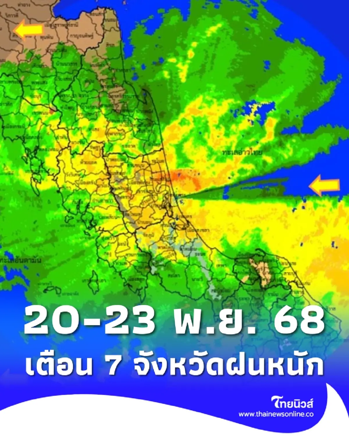 เตือน 7 จังหวัด ฝนตกหนักถึงหนักมาก 20-23 พ.ย. ระวังน้ำท่วมฉับพลัน