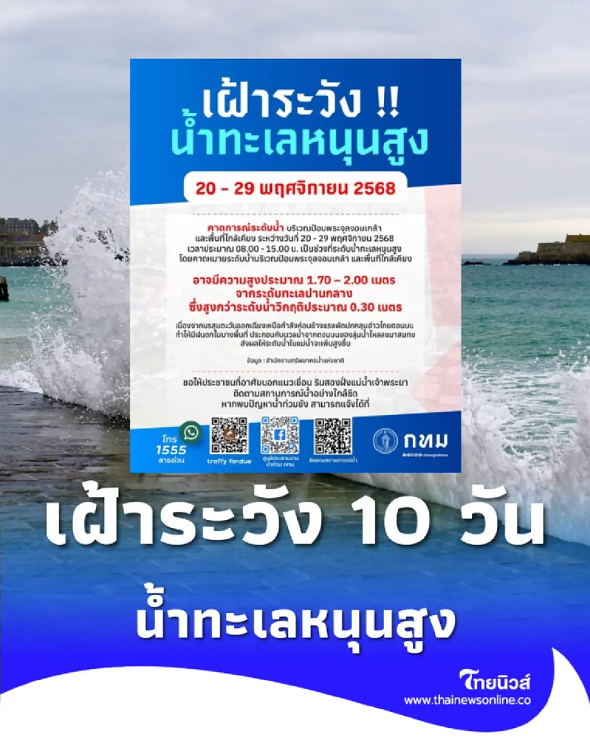 เฝ้าระวังน้ำทะเลหนุนสูง 10 วันติด เตรียมรับมือระดับน้ำพีค 20 - 29 พ.ย. นี้