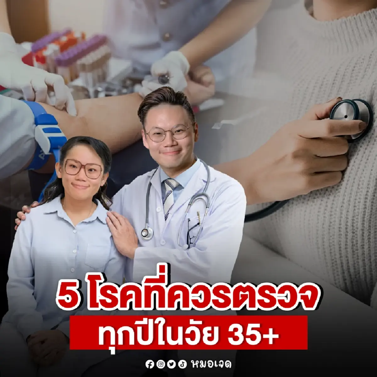 5 โรคภัยเงียบ หมอเจดเตือน คนอายุ 35 ควรตรวจทุกปี สำคัญมาก