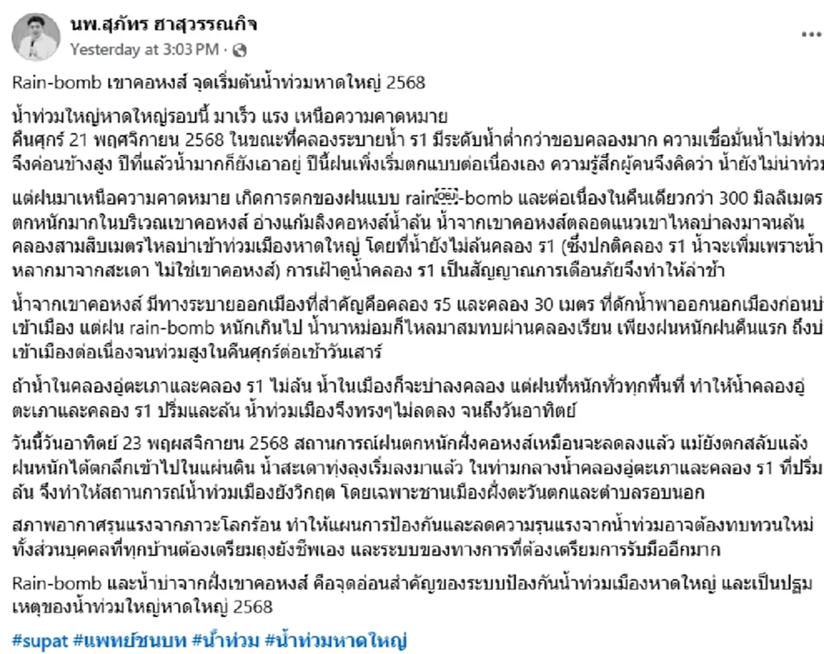 เปิดจุดเริ่มต้น"น้ำท่วมหาดใหญ่" ทำไม มาเร็ว แรง เหนือความคาดหมาย