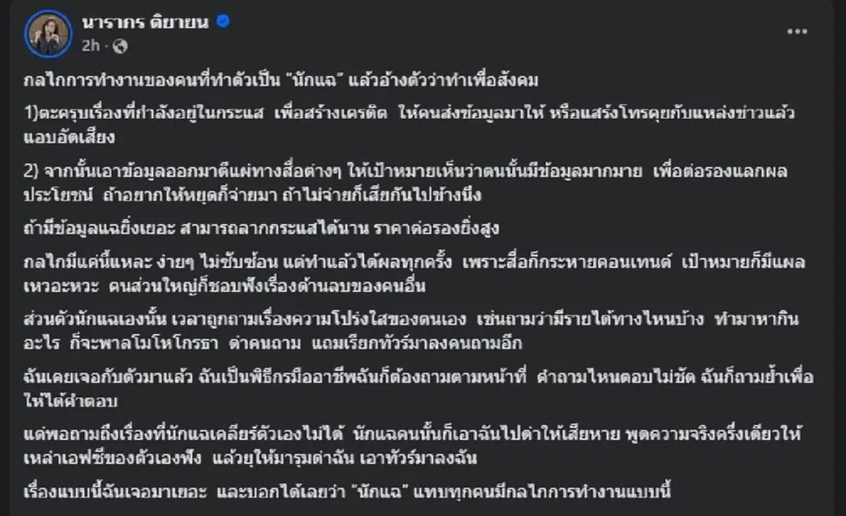 ต๊ะ นารากร โพสต์แฉ วิธีการทำงานของพวก นักแฉ อ่านจบ ถึงบางอ้อ 