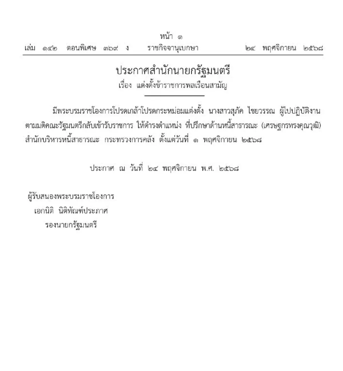 โปรดเกล้าฯ น.ส.สุภัค ไชยวรรณ กลับเข้ารับราชการ-ตั้งตำแหน่งใหม่
