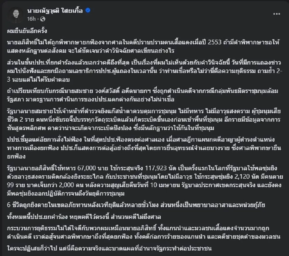 ณัฐวุฒิ ใสยเกื้อ ตัดสินใจโพสต์ล่าสุด คนแห่ไลก์เป็นหมื่น แล้ว