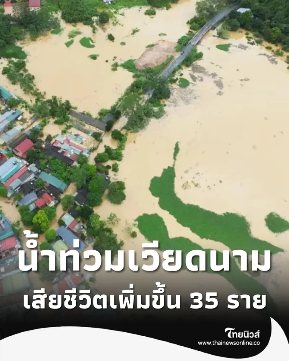 น้ำท่วมเวียดนามตอนกลาง ยอดผู้เสียชีวิตเพิ่มขึ้น 35 ราย