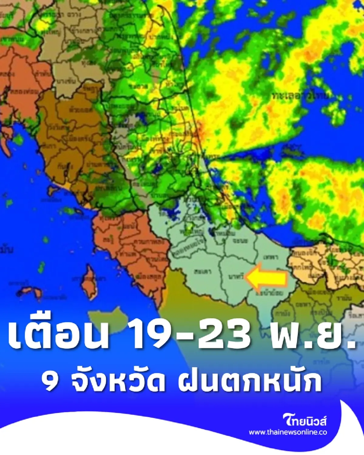 เตือน 9 จังหวัด ฝนตกหนักถึงหนักมาก 19-23 พ.ย. ระวังน้ำท่วมฉับพลัน
