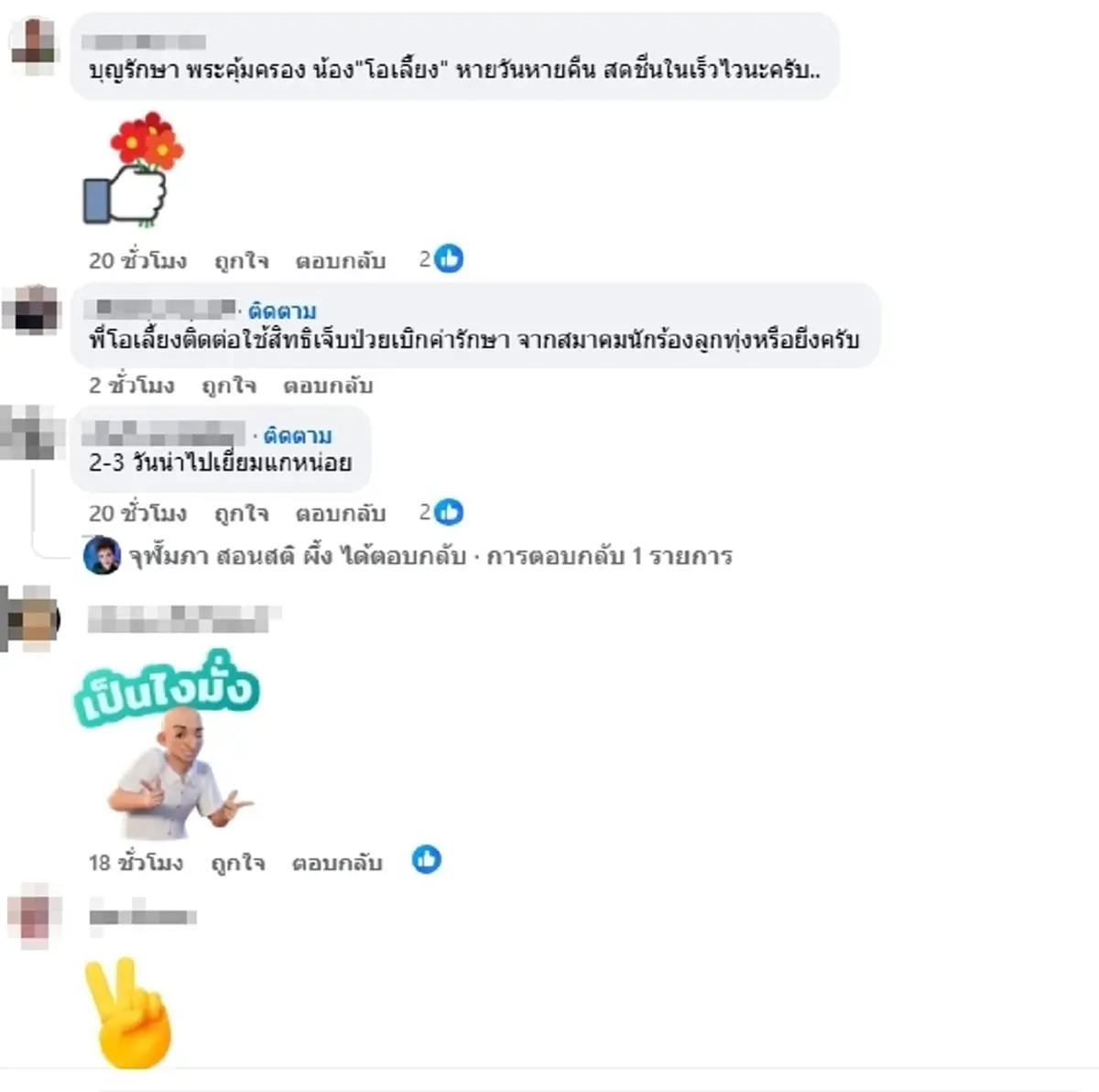 ตลกดัง \"โอเลี้ยง เชิญยิ้ม\" ป่วยหนัก ญาติเผยภาพล่าสุด แฟน ๆ แห่ห่วง