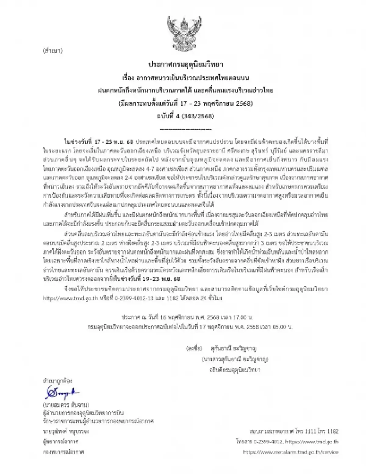 อุตุฯ เตือน ฉบับที่ 4 อากาศแปรปรวน ไทยตอนบน อุณหภูมิลดฮวบ 1-4 องศา