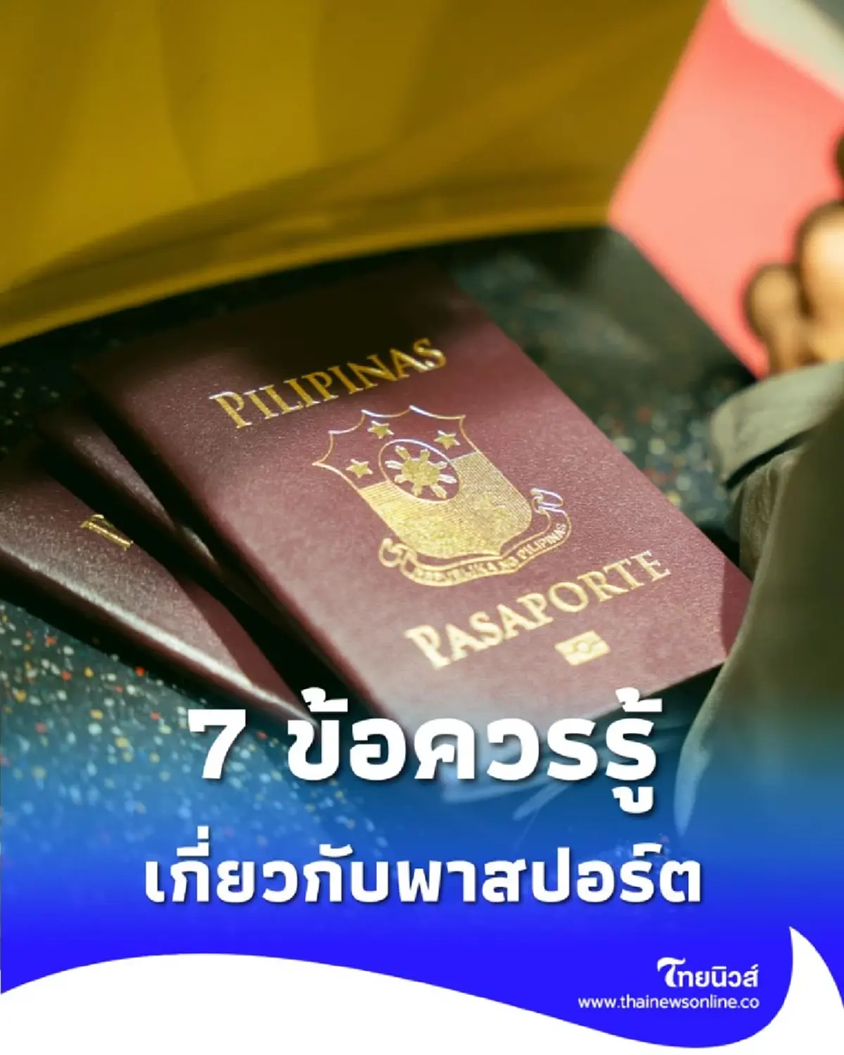 พาสปอร์ตไม่ใช่แค่สมุด 7 ข้อควรรู้ ก่อนบิน ที่คนส่วนใหญ่มองข้าม