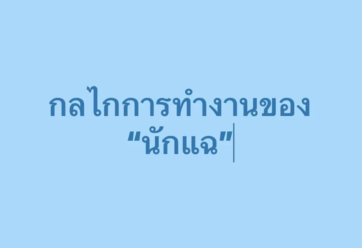 ต๊ะ นารากร โพสต์แฉ วิธีการทำงานของพวก นักแฉ อ่านจบ ถึงบางอ้อ 