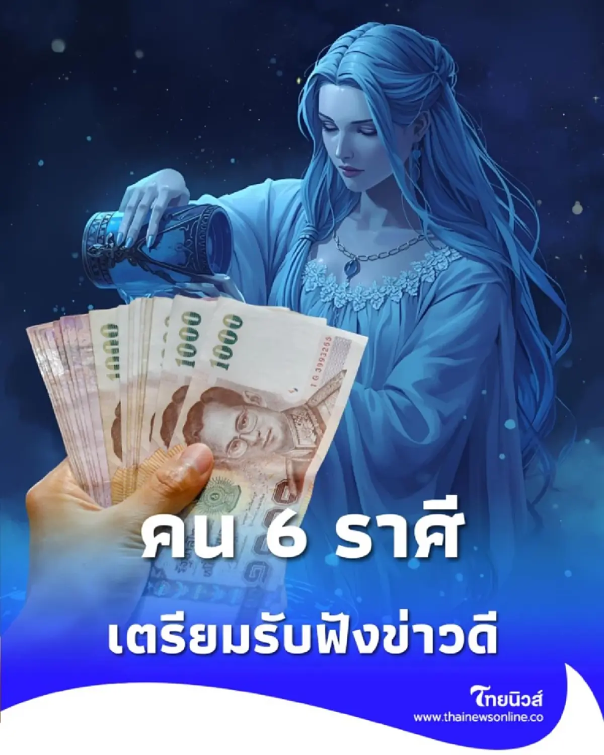 เปิดดวง 6 ราศี ดวงเปลี่ยนไปในทิศทางที่ดีขึ้น มีคำแนะนำ