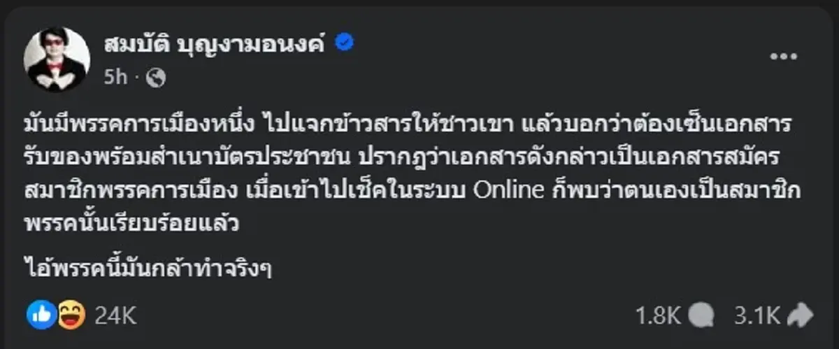 บก.ลายจุด ตัดสินใจโพสต์แฉ พรรคการเมืองหนึ่ง ทำคนไลก์นับหมื่้น