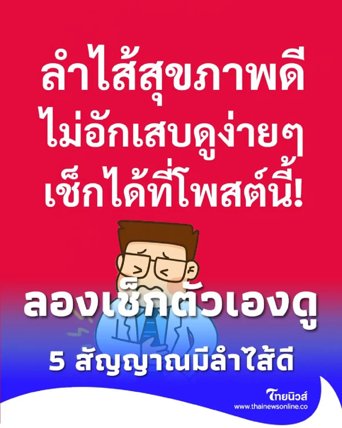 หยุดสงสัย 5 สัญญาณทอง ลำไส้ดี ไม่อักเสบ ไม่เสียสมดุล มีคำตอบ