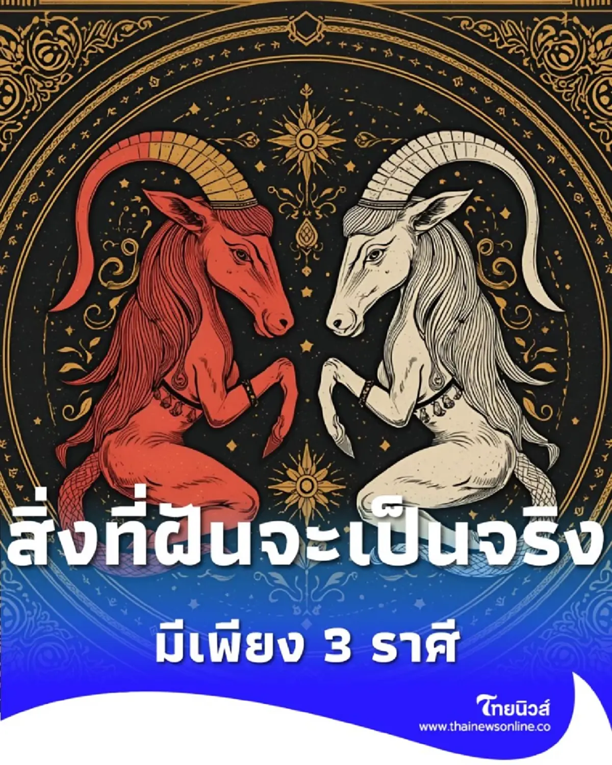 3 ราศี ดวงชะตาจากนี้ใกล้พบความสำเร็จ สิ่งที่ฝันจะเป็นจริง