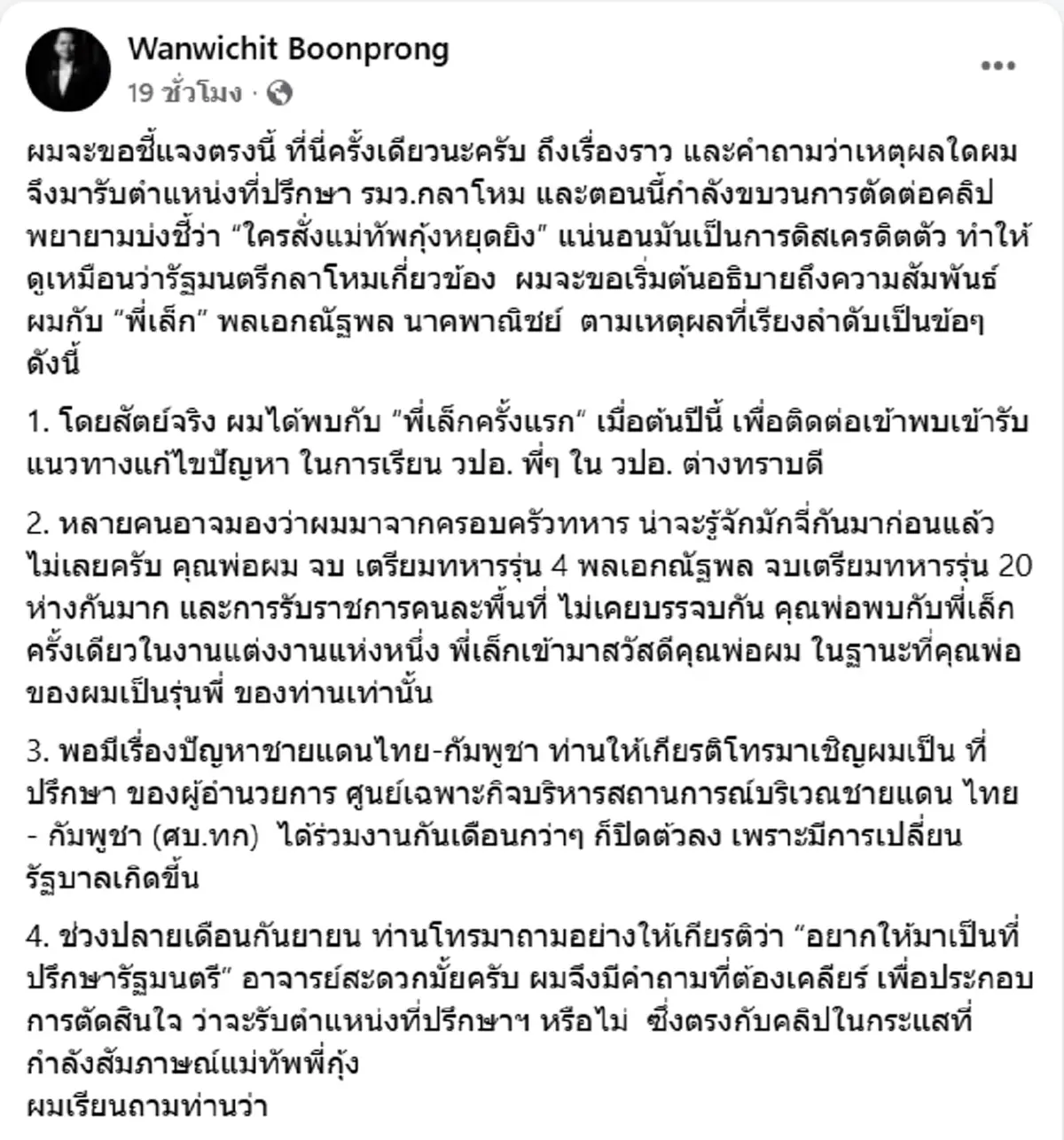 อ.วันวิชิต ชี้แจงปม ใครสั่งหยุดยิง พร้อมบทสนทนา บิ๊กเล็ก