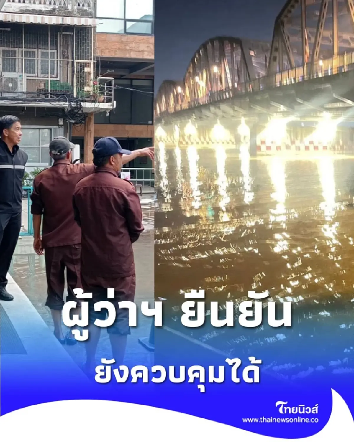 ผู้ว่าฯ ชัชชาติ ยืนยันสถานการณ์ยังควบคุมได้ สั่งเฝ้าระวัง 24 ชม.