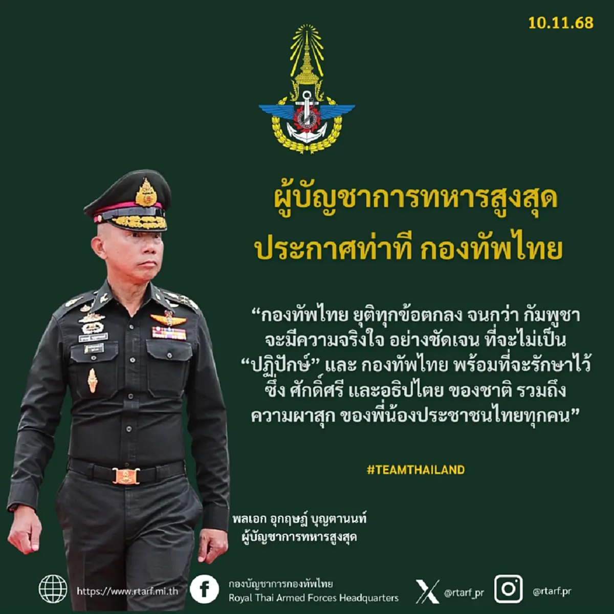 ผู้บัญชาการทหารสูงสุด ประกาศท่าที"กองทัพไทย" ต่อ "กัมพูชา"