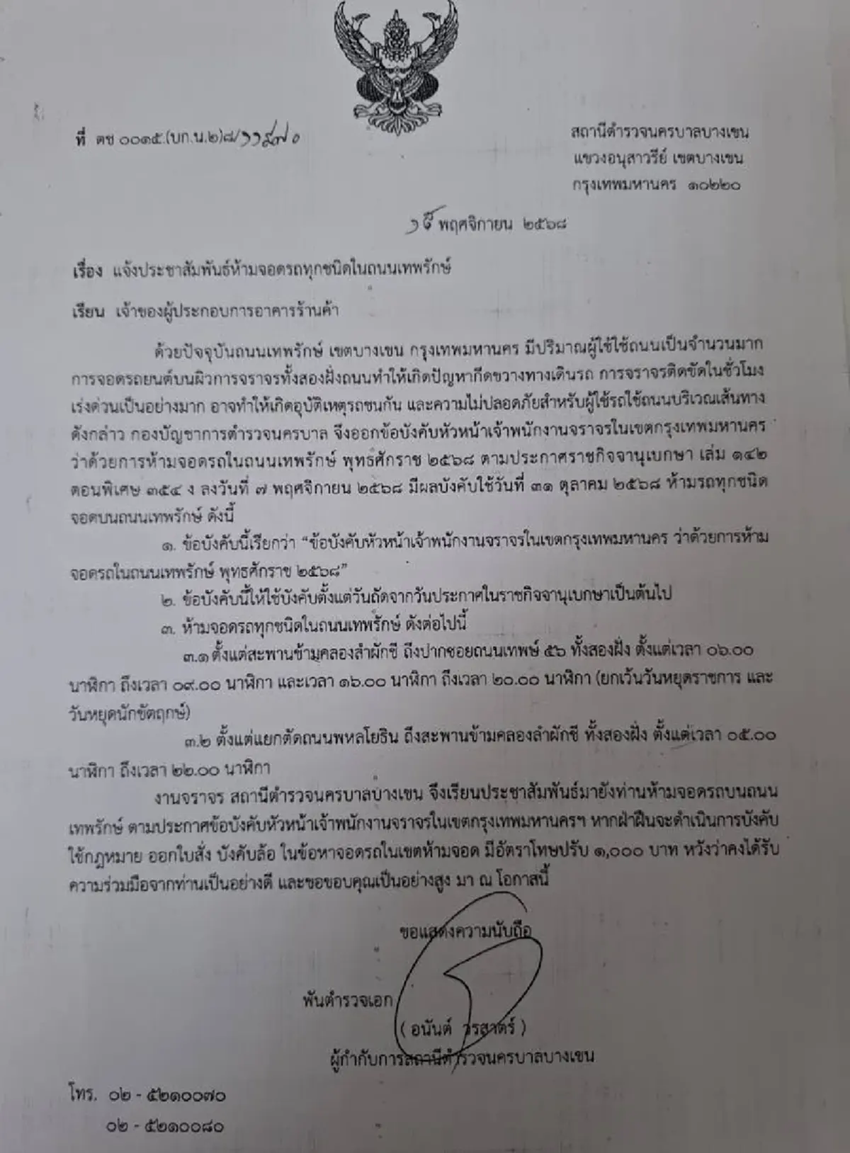 "ห้ามจอดรถ"ทุกชนิด บนถนนเทพรักษ์ จับ-ปรับ-บังคับล้อ เริ่ม 20 พ.ย.