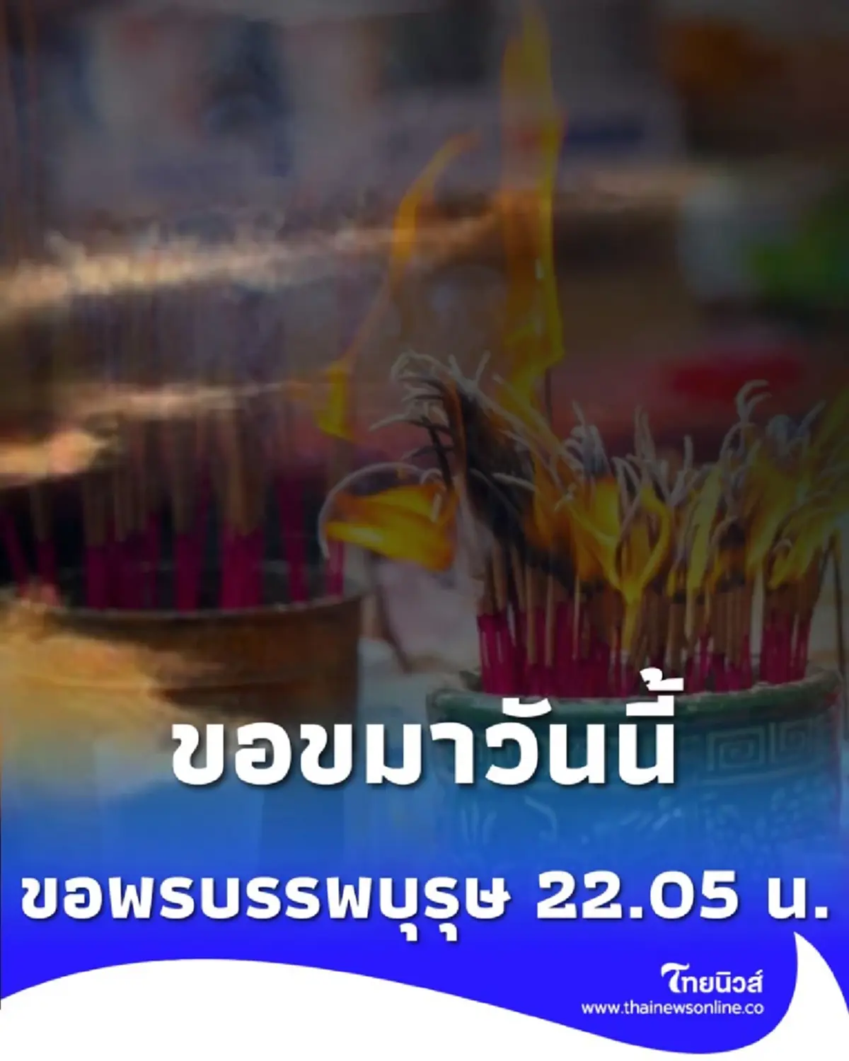 เปิดวิธีไหว้ขอขมาวันนี้ ขอพรบรรพบุรุษ สายมูห้ามพลาด มีคำแนะนำ