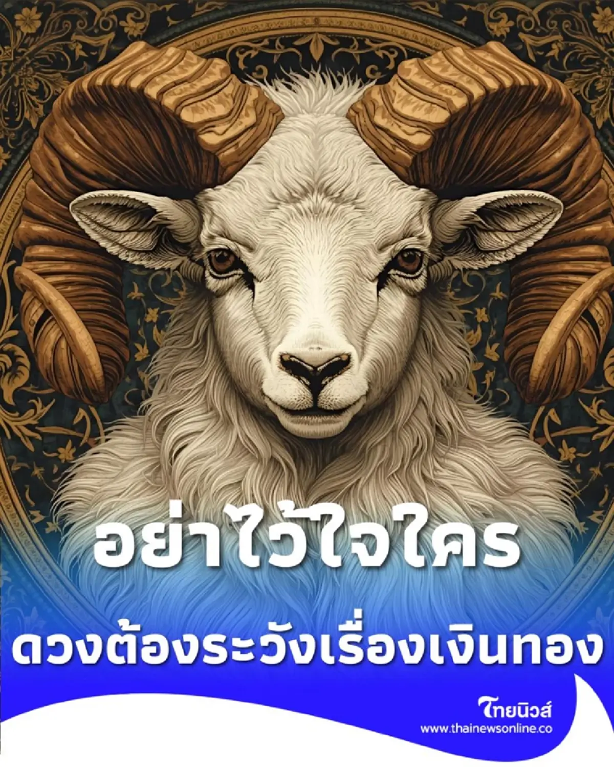 3 ราศี ดวงเดือนธันวาคมนี้ ต้องระวังให้มากเกี่ยวกับเรื่องเงินๆ ทองๆ