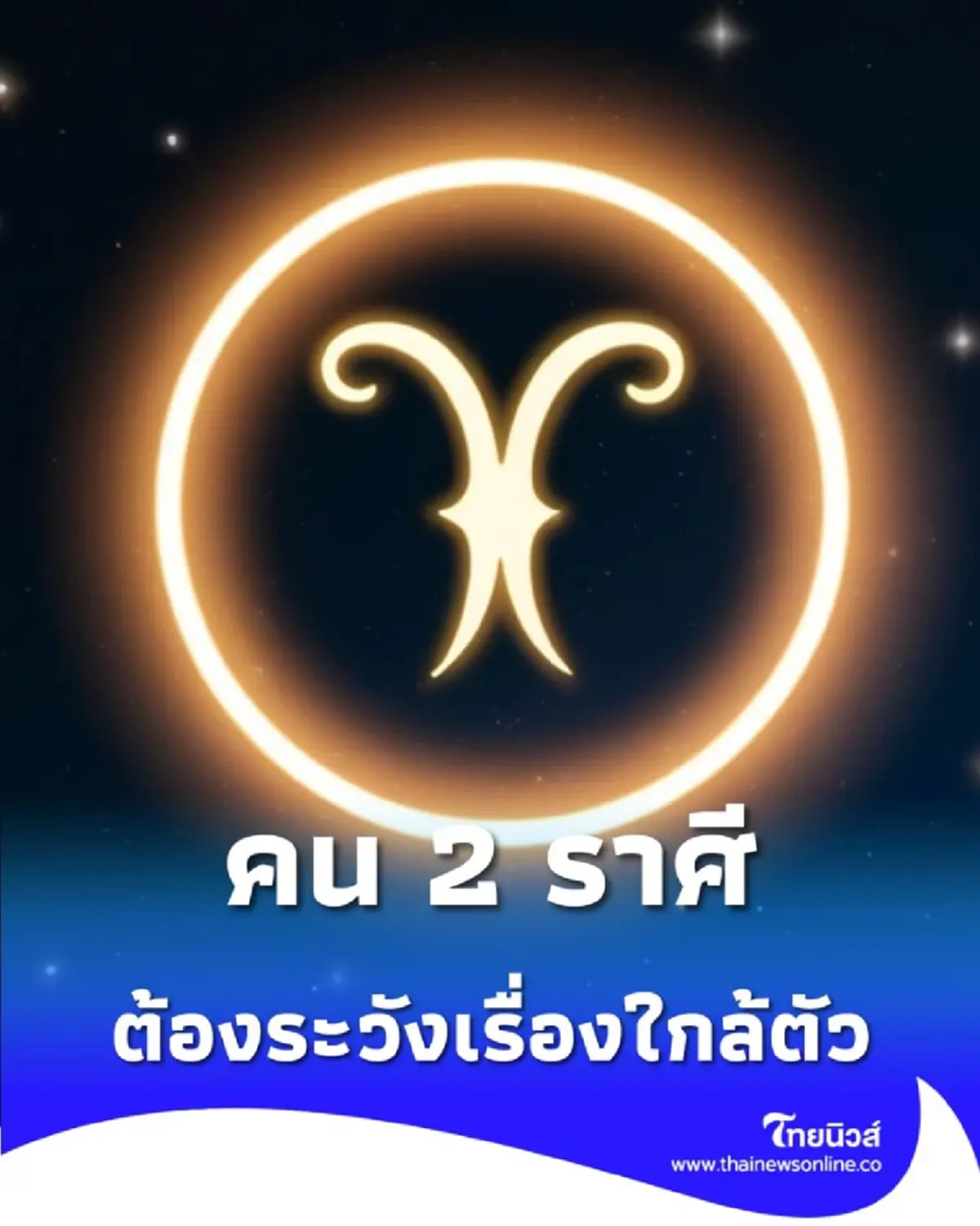 เปิดดวงคน 2 ราศี ดวงในช่วงนี้ต้องระวังเรื่องใกล้ตัวให้มากเป็นพิเศษ
