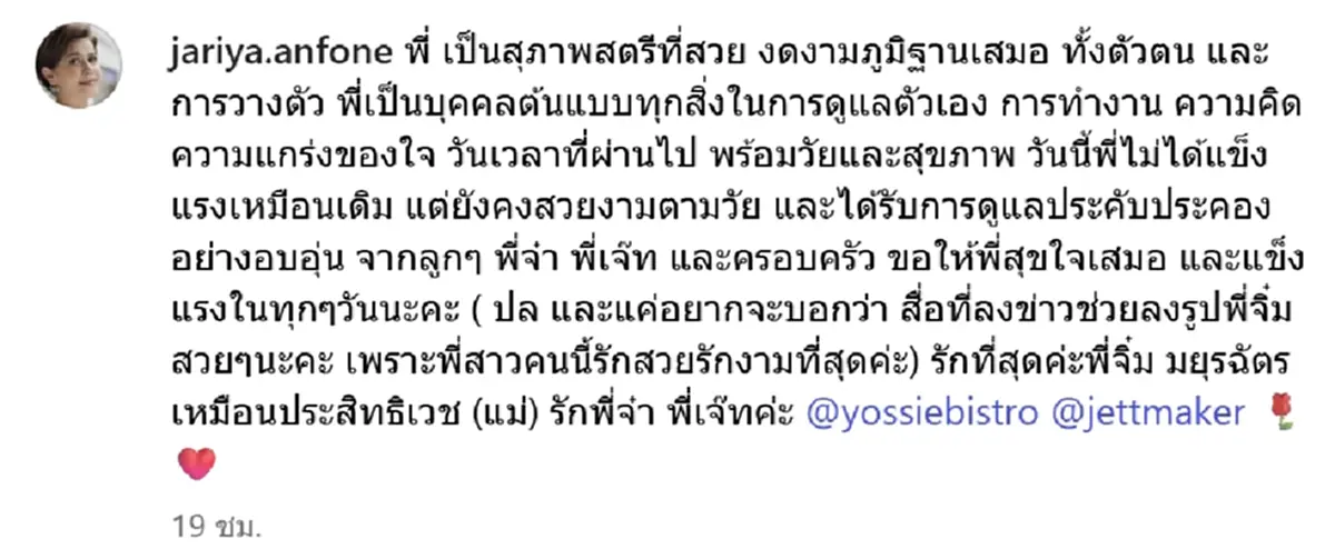 นก จริยา โพสต์ซึ้งถึง จิ๋ม มยุรฉัตร ยกเป็นบุคคลต้นแบบ