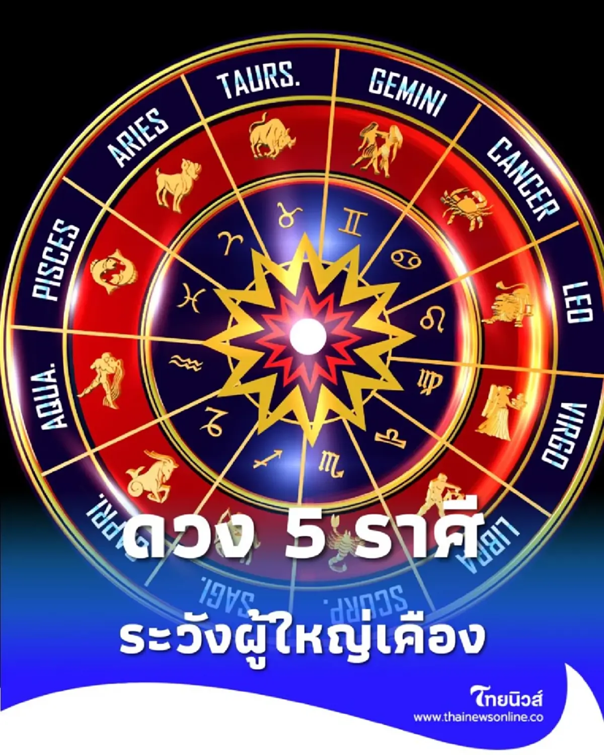 เปิดดวง 5 ราศี สัปดาห์นี้ สนุกสุดเหวี่ยง แต่ระวังผู้ใหญ่เคือง