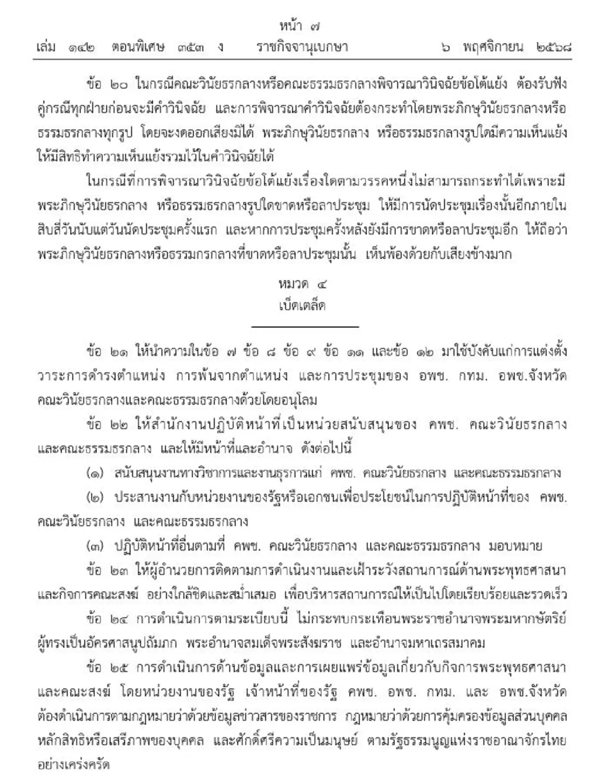 ราชกิจจาฯ ระเบียบสำนักนายก การคุ้มครองพระพุทธศาสนา พ.ศ. 2568