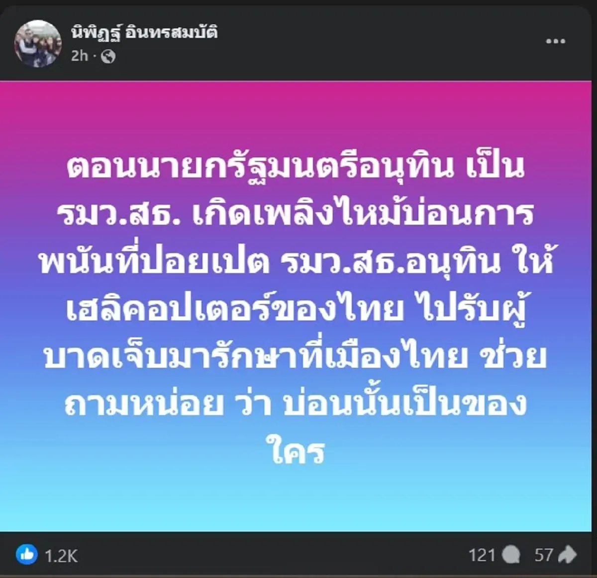 นิพิฏฐ์ ตัดสินใจโพสต์ถามสะเทือน ลั่น บ่อนนั้นเป็นของใคร?