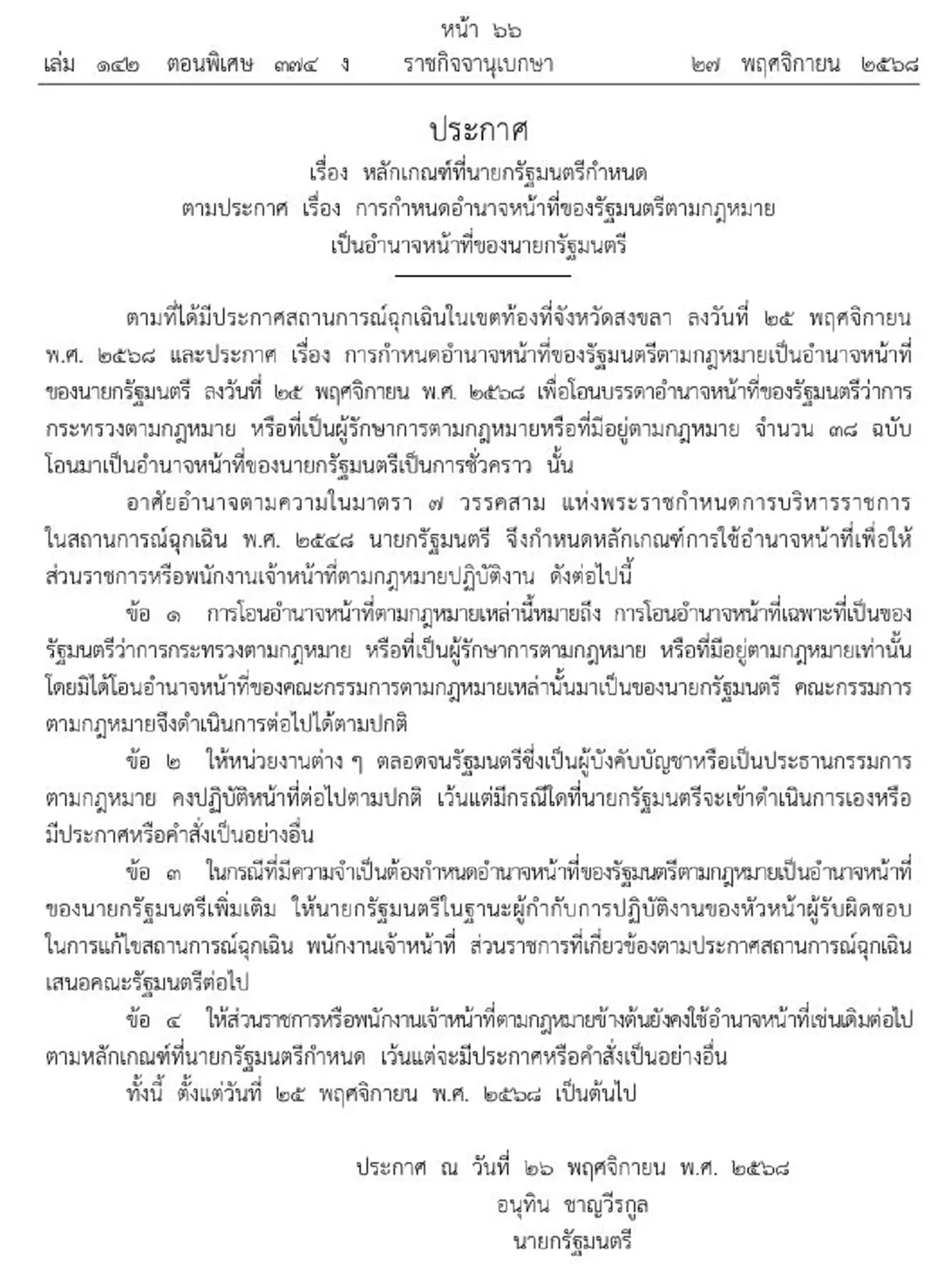 ราชกิจจาฯ เกณฑ์การใช้อำนาจของนายกฯช่วง สถานการณ์ฉุกเฉิน จ.สงขลา