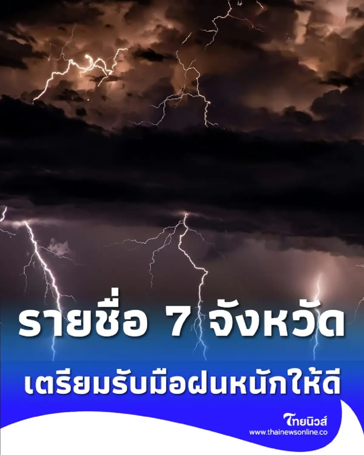 เปิดรายชื่อ 7 จังหวัด ภาคใต้ เฝ้าระวังฝนตกหนัก และเตรียมรับมือให้ดี