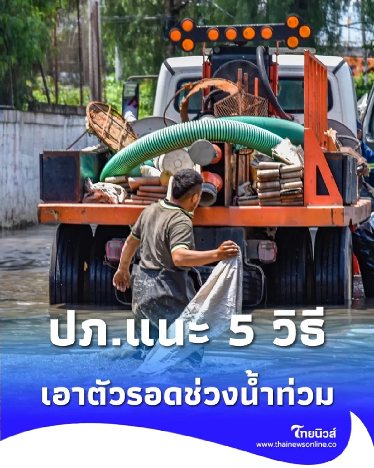 รอดน้ำท่วม ปภ.แนะ 5 เทคนิคเอาตัวรอดช่วงน้ำหลาก ต้องรู้ก่อนสาย