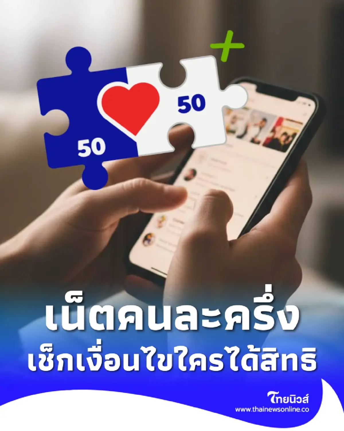 เน็ตคนละครึ่ง เดือนละ 160 บาท ลงทะเบียนตอนไหน ใครได้สิทธิบ้าง