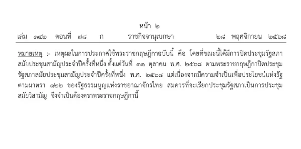 โปรดเกล้าฯ เรียกประชุมรัฐสภา ตั้งแต่ 10 ธ.ค. เพื่อประโยชน์แห่งรัฐ