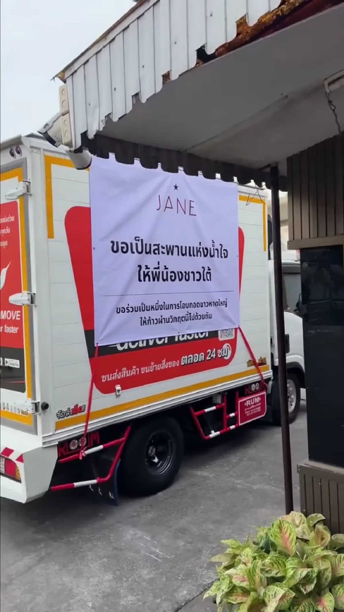 อยู่ไกลแต่ไม่ทิ้งบ้านเกิด เจนิส รีบช่วยเหลือผู้ประสบภัยน้ำท่วม 