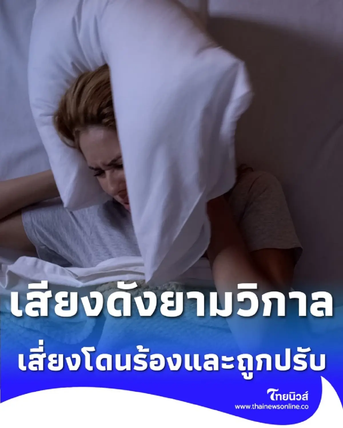 ข้างบ้านเสียงดัง เช็กเลย กฎหมายกำหนด ค่าเสียงรบกวน 4 ทุ่ม-6 โมงเช้า