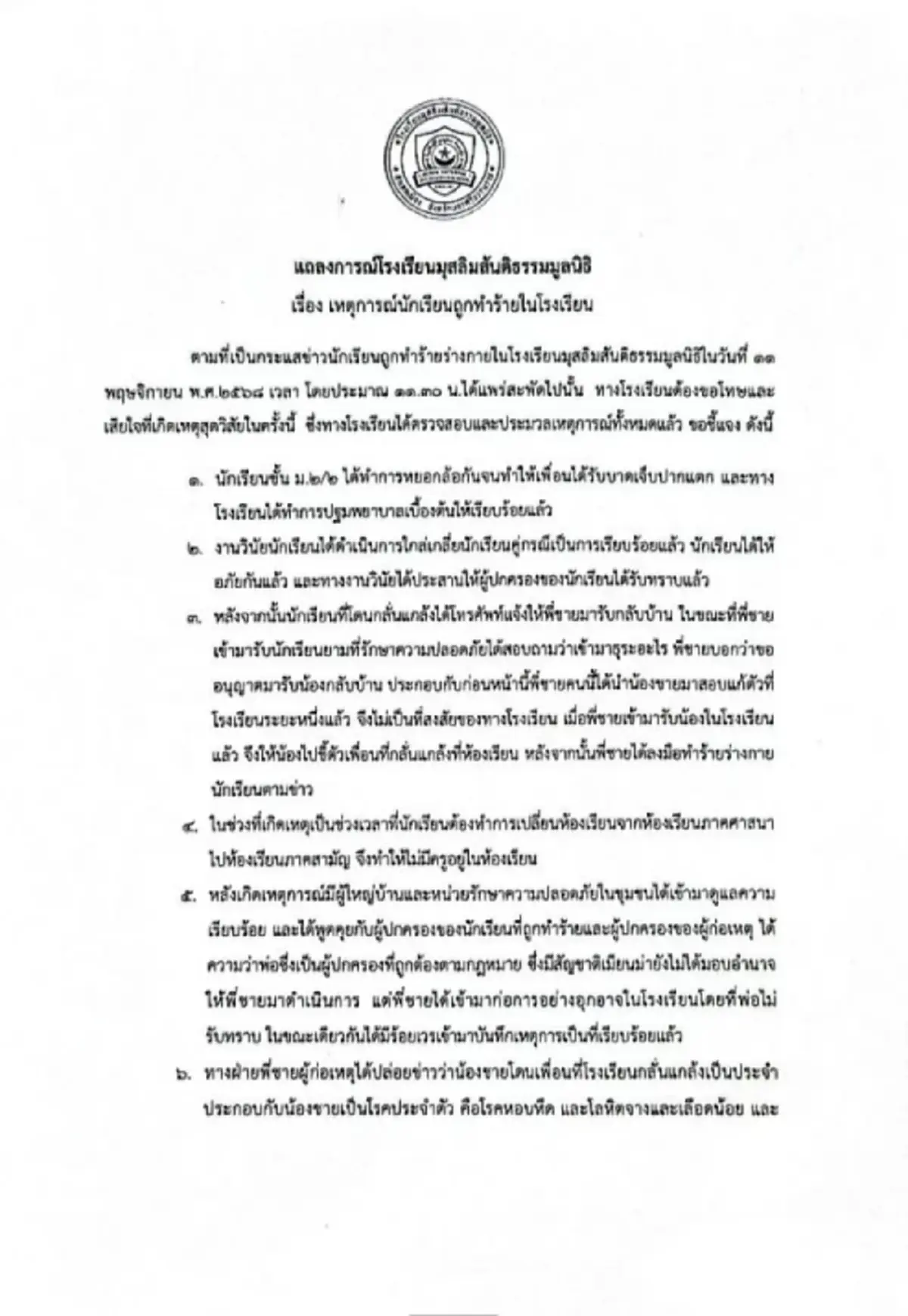 "โรงเรียนดัง" ออกแถลงแล้ว เหตุ พี่ชายถือปืนบุกกระทืบเด็ก คา รร.