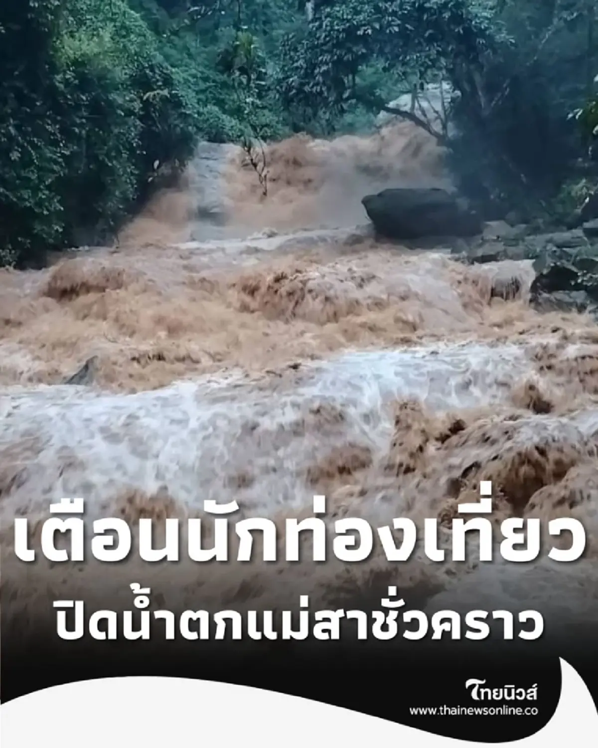 ประกาศปิด น้ำตกแม่สา ชั่วคราว น้ำป่าทะลัก เช็คก่อนเดินทาง