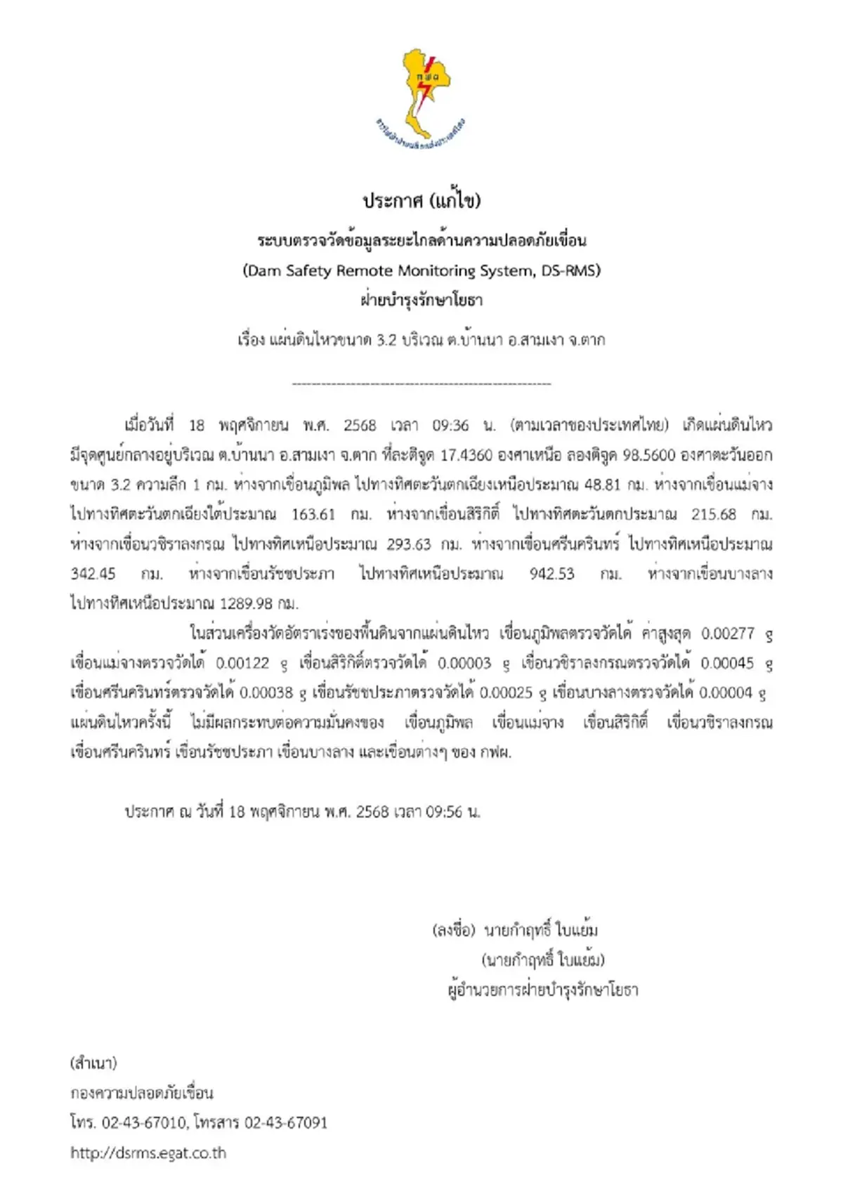 แผ่นดินไหวตาก 3.2 กฟผ.ยืนยันทุกเขื่อนยังมั่นคงและปลอดภัย