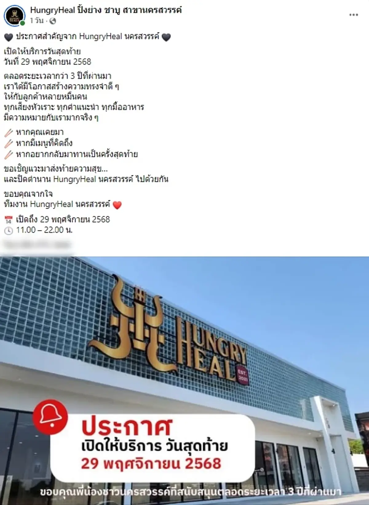 ลูกค้าใจหาย ร้านปิ้งย่าง ชาบูเจ้าดัง ประกาศปิดสาขานครสวรรค์ 