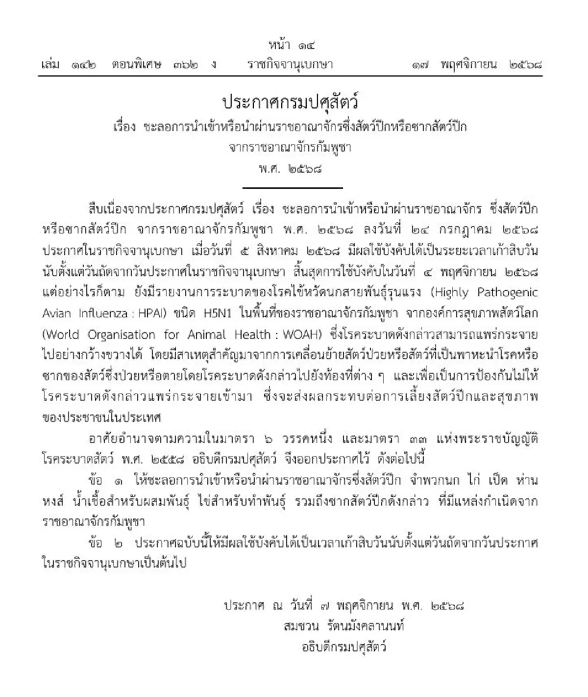 ราชกิจจาฯ ประกาศ ชะลอนำเข้าสัตว์ปีก-ซาก จากกัมพูชาอีก 90 วัน