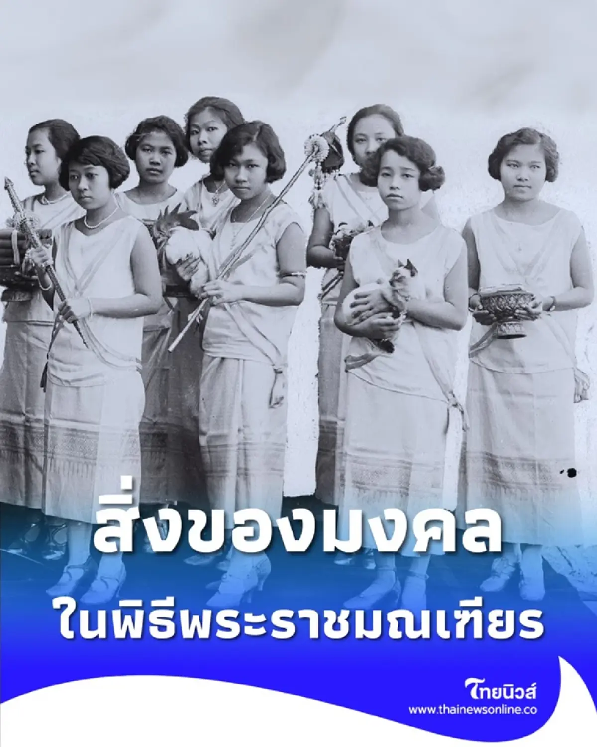 ไม่ได้มีแค่แมว เจาะลึกสิ่งของมงคลในพิธีเฉลิมพระราชมณเฑียร