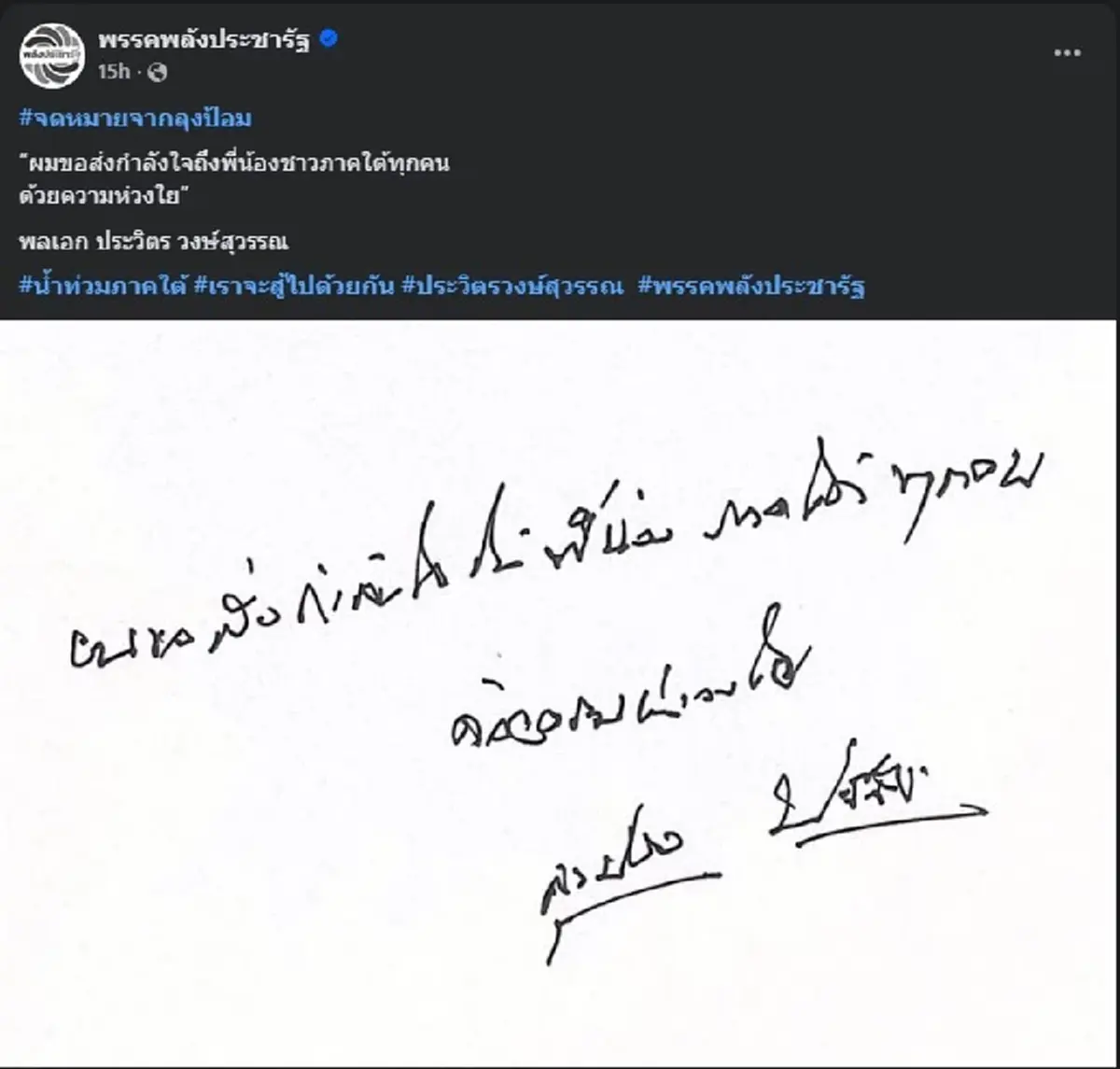 เปิดจดหมายจาก &quot;ลุงป้อม&quot; เขียนล่าสุด ถึง พี่น้องชาวใต้ ทุกคนแล้ว 