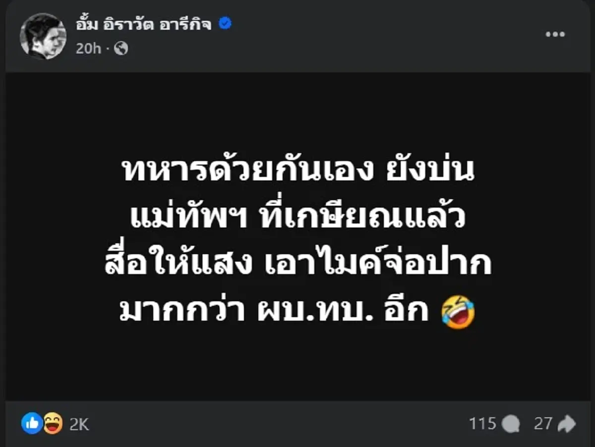 อุ๊ย หมออั้ม โพสต์เรื่อง แม่ทัพฯเกษียณ ล่าสุด คนถล่มไลก์นับพัน 