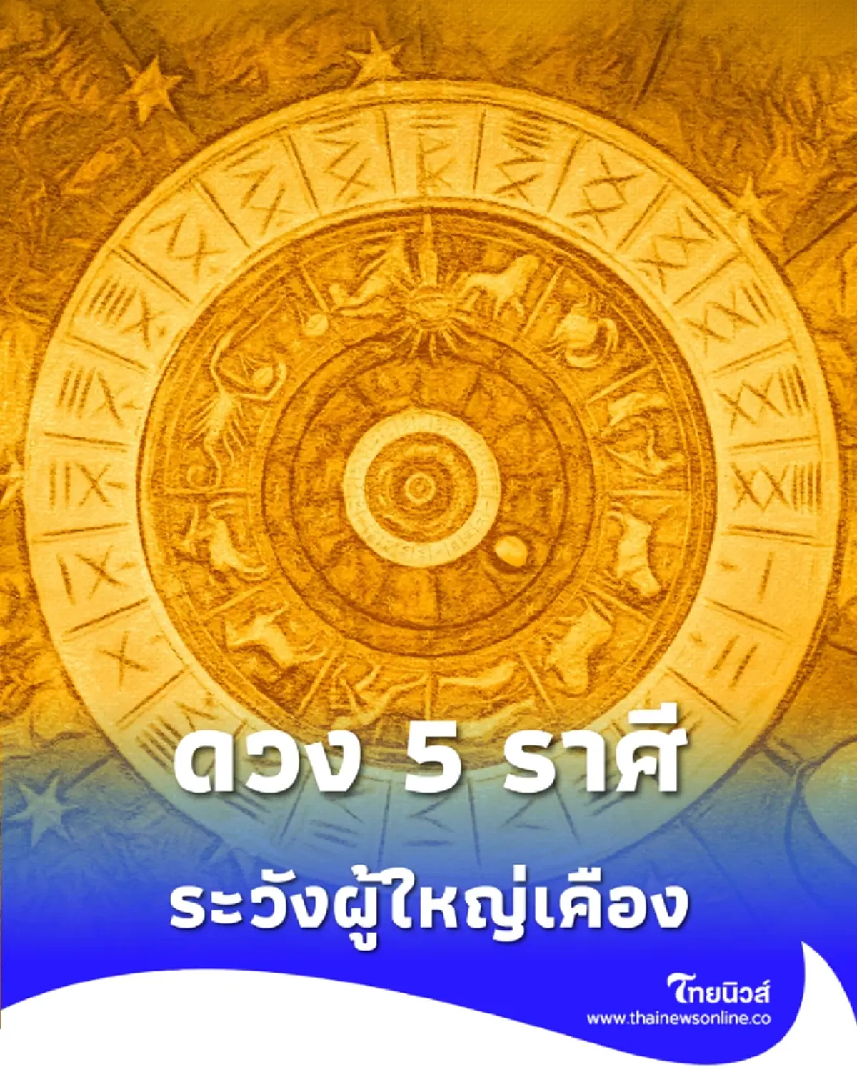 เปิดดวง 5 ราศี สัปดาห์นี้ สนุกสุดเหวี่ยง แต่ระวังผู้ใหญ่เคือง