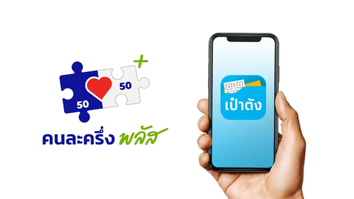 คนละครึ่งพลัสรอบใหม่ อาจมี “สิทธิพิเศษ” ที่หลายคนคาดไม่ถึง