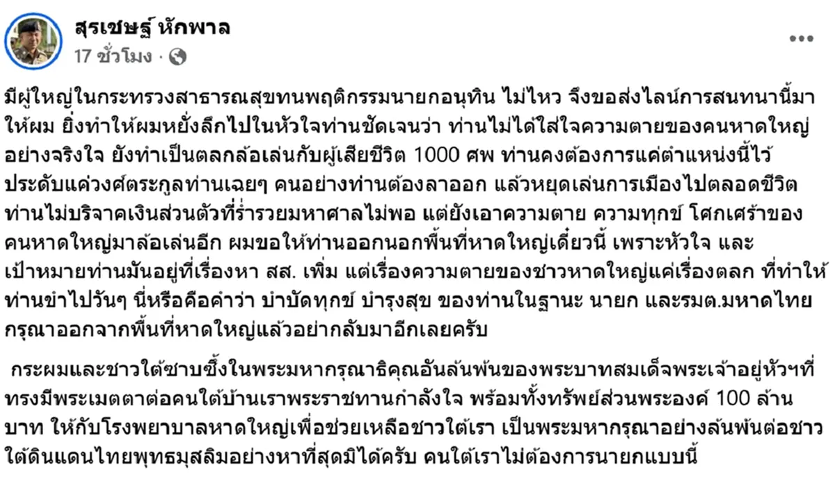 บิ๊กโจ๊ก แฉแชท อนุทิน เห็นยอดผู้เสียชีวิตทำเป็นตลก จี้ลาออกนายกฯ