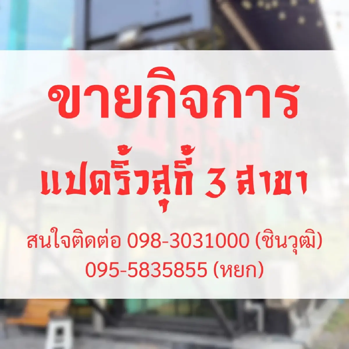 ลูกค้าใจหาย ร้านสุกี้ดัง ประกาศขายกิจการหมด 3 สาขา หลังเปิดมา10ปี