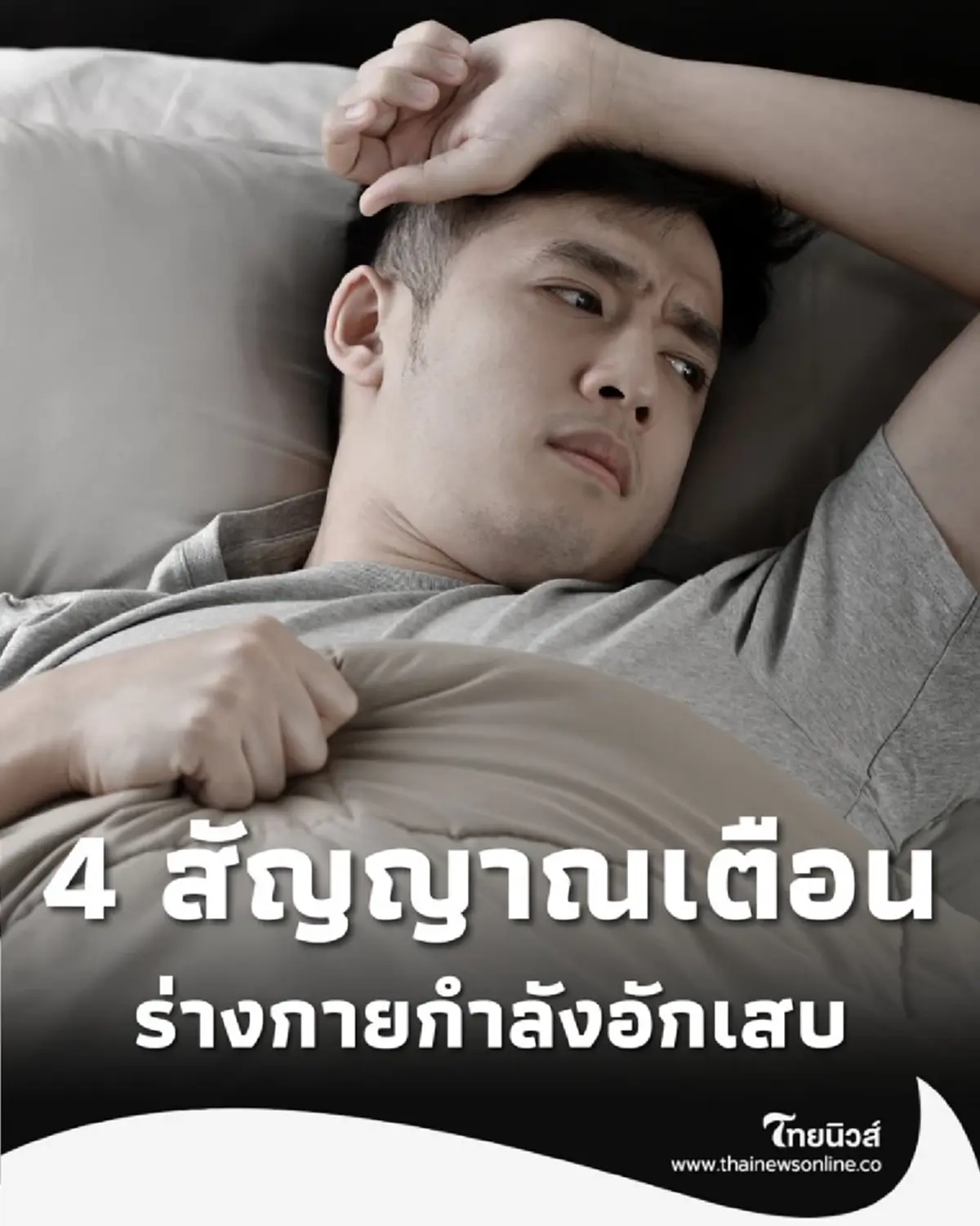 4 สัญญาณเตือน ร่างกายของคุณกำลังอักเสบ ที่ต้องรีบแก้ไข