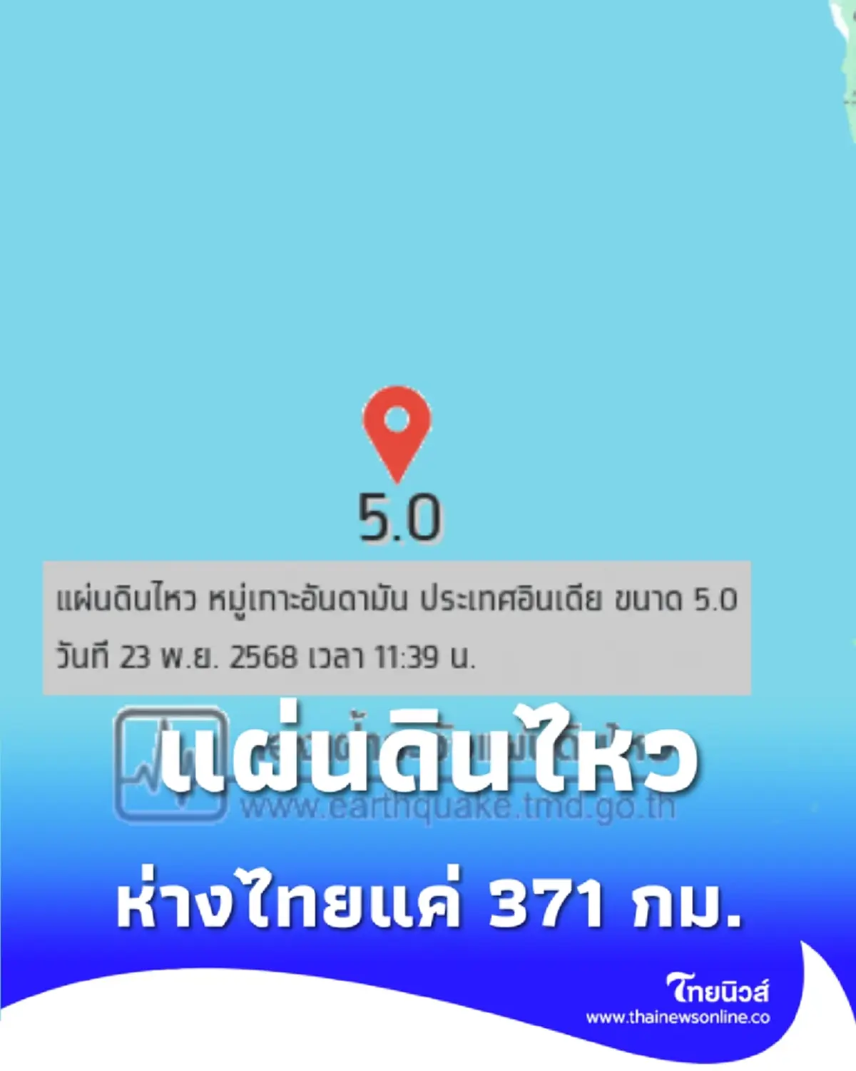 แผ่นดินไหวขนาด 5.0 เขย่าหมู่เกาะอันดามัน ห่างไทยแค่ 371 กม.