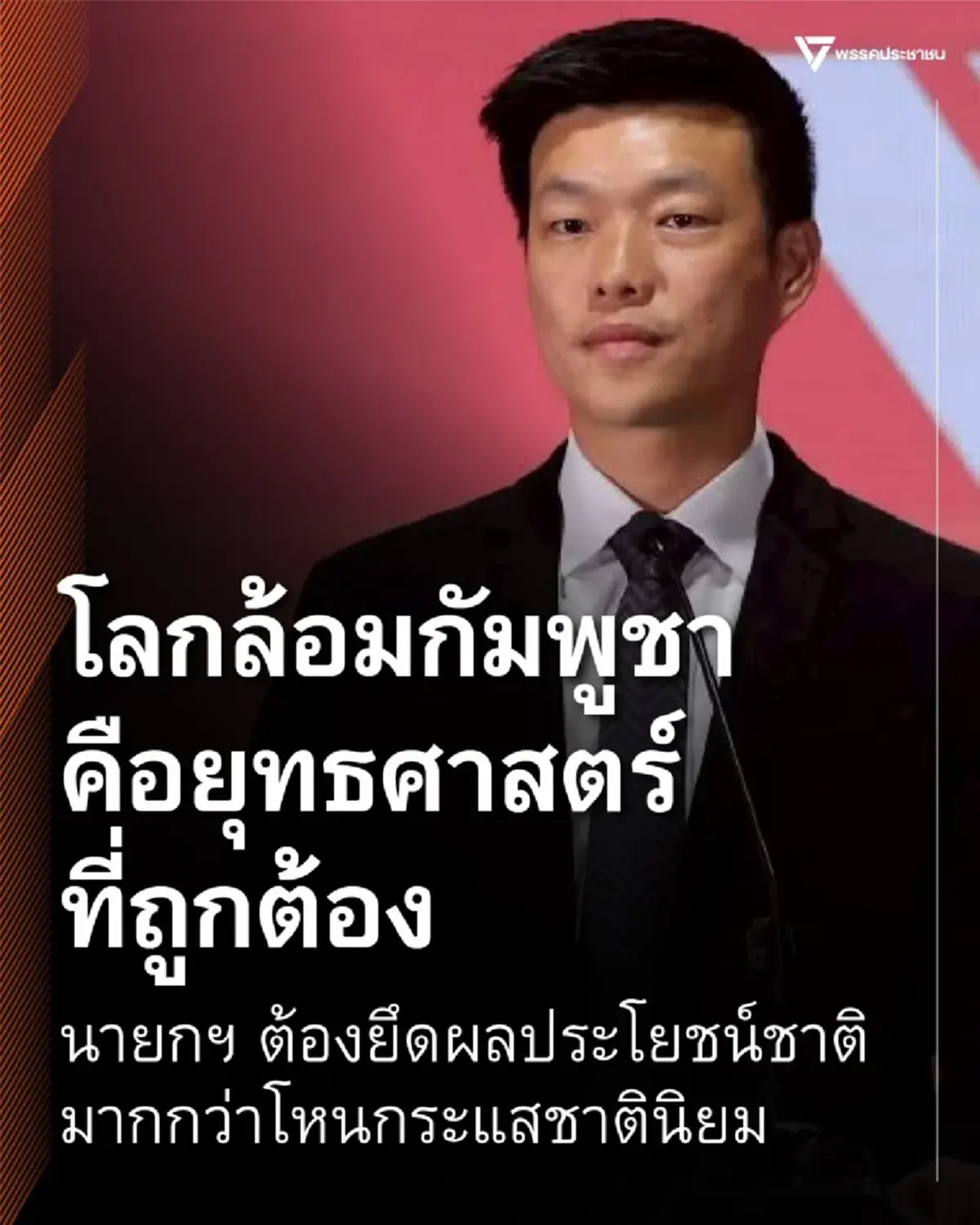 เท้ง ณัฐพงษ์ ตัดสินใจ โพสต์ตรง ๆ ถึง นายกฯอนุทิน แล้ว 